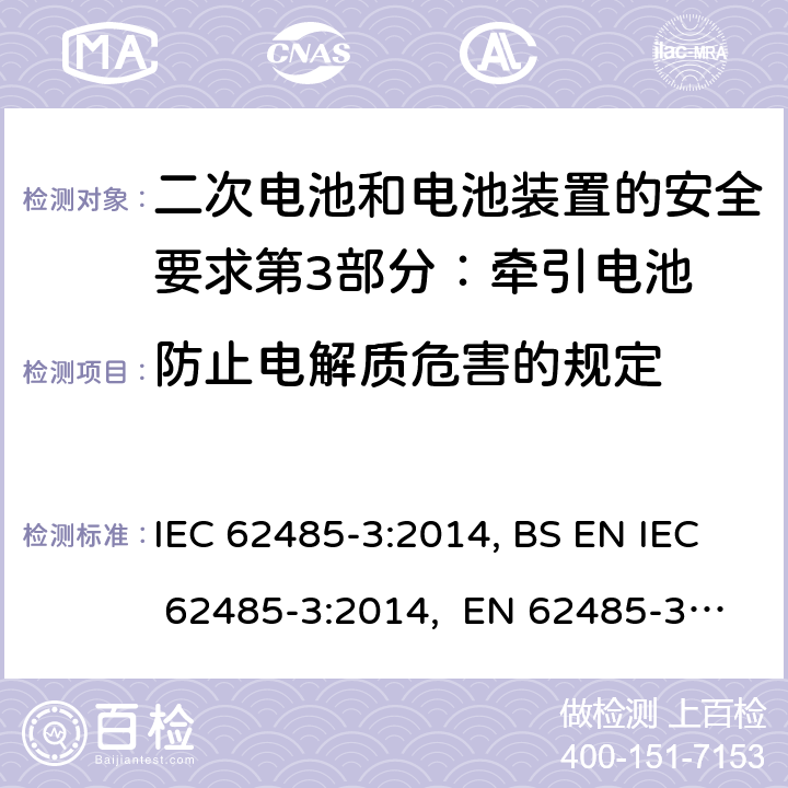 防止电解质危害的规定 二次电池和电池装置的安全要求第3部分：牵引电池 IEC 62485-3:2014, BS EN IEC 62485-3:2014, EN 62485-3:2014 7