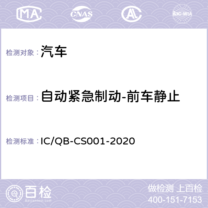 自动紧急制动-前车静止 智能网联汽车自动驾驶功能测试规程 IC/QB-CS001-2020 6.12.2