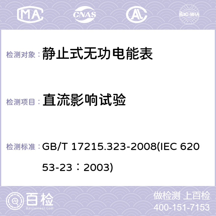 直流影响试验 交流电测量设备 特殊要求 第23部分：静止式无功电能表（2级和3级） GB/T 17215.323-2008(IEC 62053-23：2003) 8.2.1