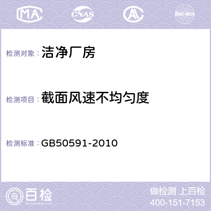 截面风速不均匀度 洁净室施工及验收规范 GB50591-2010 16.2,附录E.3