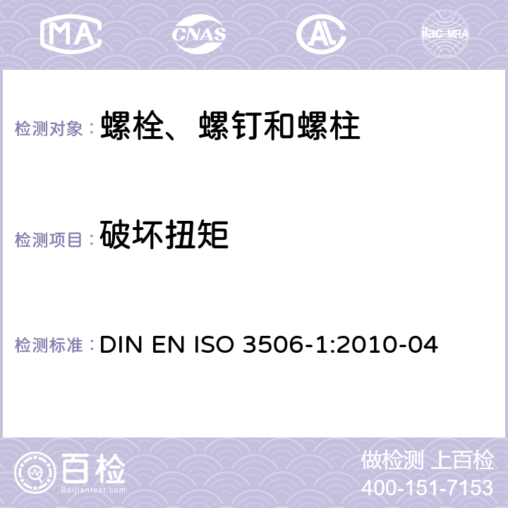 破坏扭矩 耐腐蚀不锈钢紧固件的机械性能 第1部分:螺栓、螺钉和螺柱 DIN EN ISO 3506-1:2010-04 7.2.5