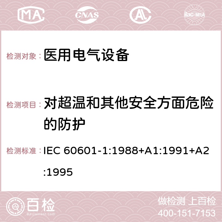 对超温和其他安全方面危险的防护 IEC 60601-1-1988 医用电气设备 第1部分:安全通用要求