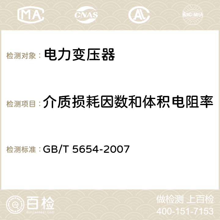 介质损耗因数和体积电阻率 液体绝缘材料相对电容率、介质损耗因数和直流电阻率的测量 GB/T 5654-2007 12