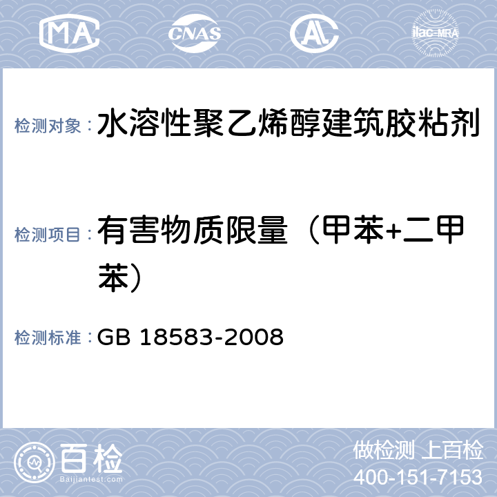 有害物质限量（甲苯+二甲苯） 《室内装饰装修材料 胶粘剂中有害物质限量》 GB 18583-2008