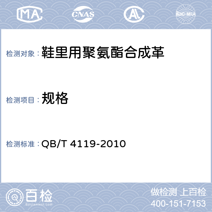 规格 QB/T 4119-2010 鞋里用聚氨酯合成革