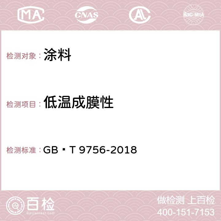 低温成膜性 合成树脂乳液内墙涂料 GB∕T 9756-2018