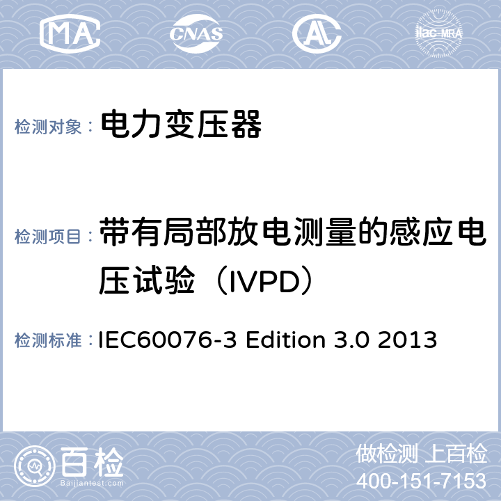 带有局部放电测量的感应电压试验（IVPD） 电力变压器：绝缘水平和绝缘试验 IEC60076-3 Edition 3.0 2013 12A