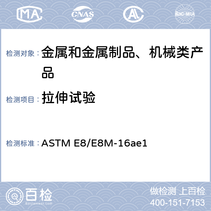 拉伸试验 金属材料标准拉伸试验方法 ASTM E8/E8M-16ae1