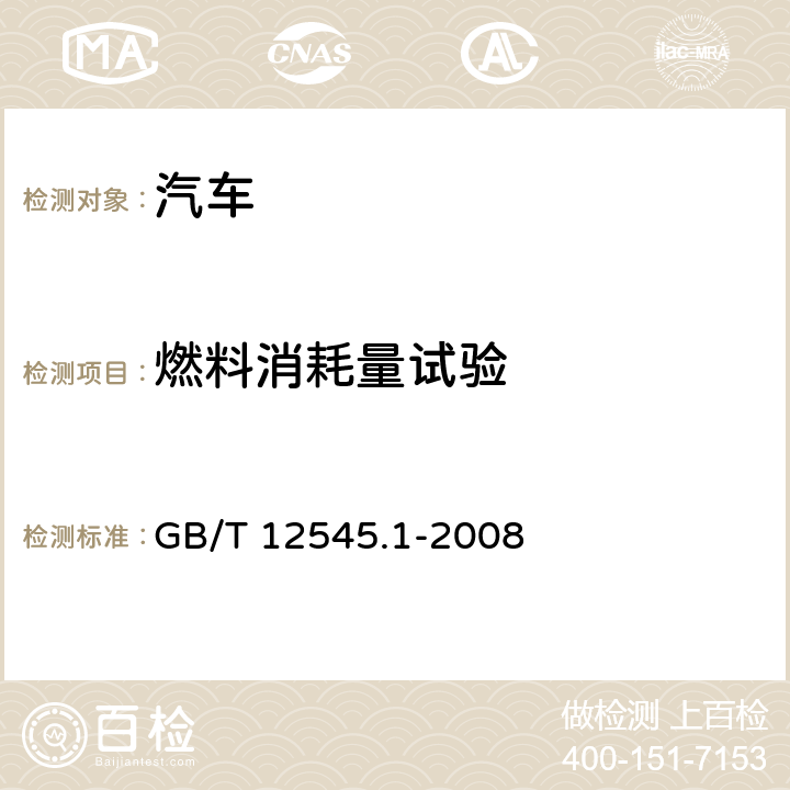 燃料消耗量试验 汽车燃油消耗量试验方法第一部分：乘用车燃料消耗量试验方法 GB/T 12545.1-2008 4,5,A