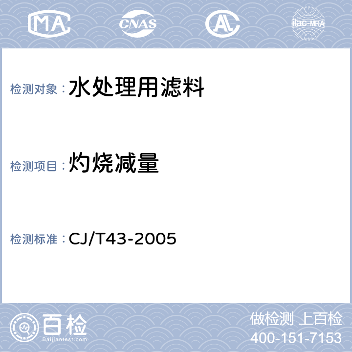 灼烧减量 水处理用滤料 CJ/T43-2005 附录 A(A.3.5)