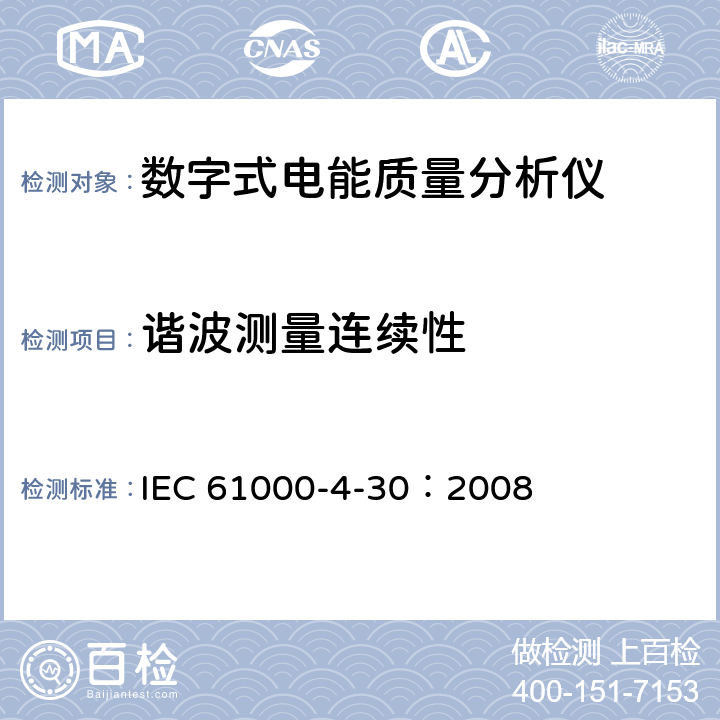 谐波测量连续性 IEC 61000-4-30 电磁兼容 试验和测量技术电能质量测量方法 ：2008 5.8.1