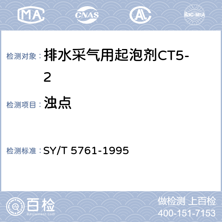 浊点 排水采气用起泡剂CT5-2 SY/T 5761-1995 4.4