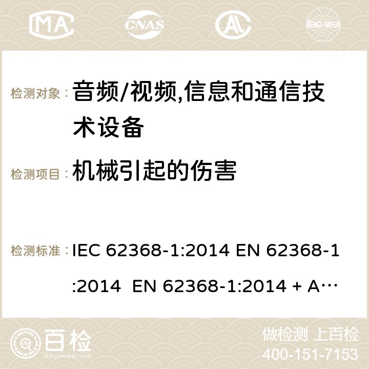機械引起的傷害 音頻/視頻,信息和通信技術(shù)設(shè)備-第一部分：安全要求 IEC 62368-1:2014 EN 62368-1:2014 EN 62368-1:2014 + A11:2017 IEC 62368- 1:2018 AS/NZS 62368-1: 2018 EN IEC 62368-1:2020 + A11:2020 8