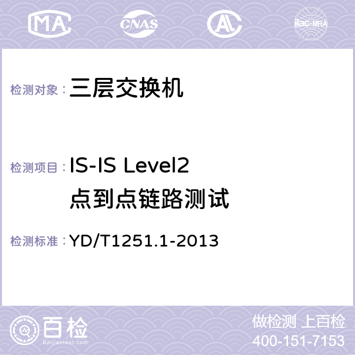 IS-IS Level2点到点链路测试 路由协议一致性测试方法－中间系统到中间系统路由交换协议（IS-IS） YD/T1251.1-2013 8