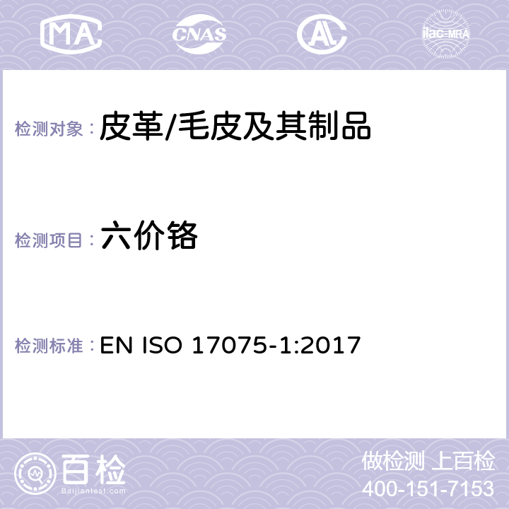 六价铬 皮革 皮革中六价铬含量的化学测定 第1部分：比色法 EN ISO 17075-1:2017