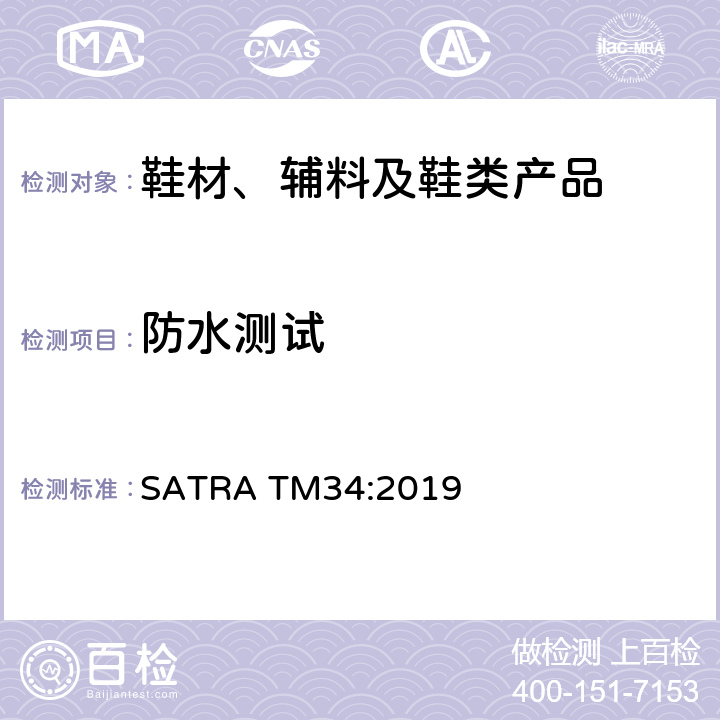 防水测试 耐水渗透性能-梅泽法 SATRA TM34:2019