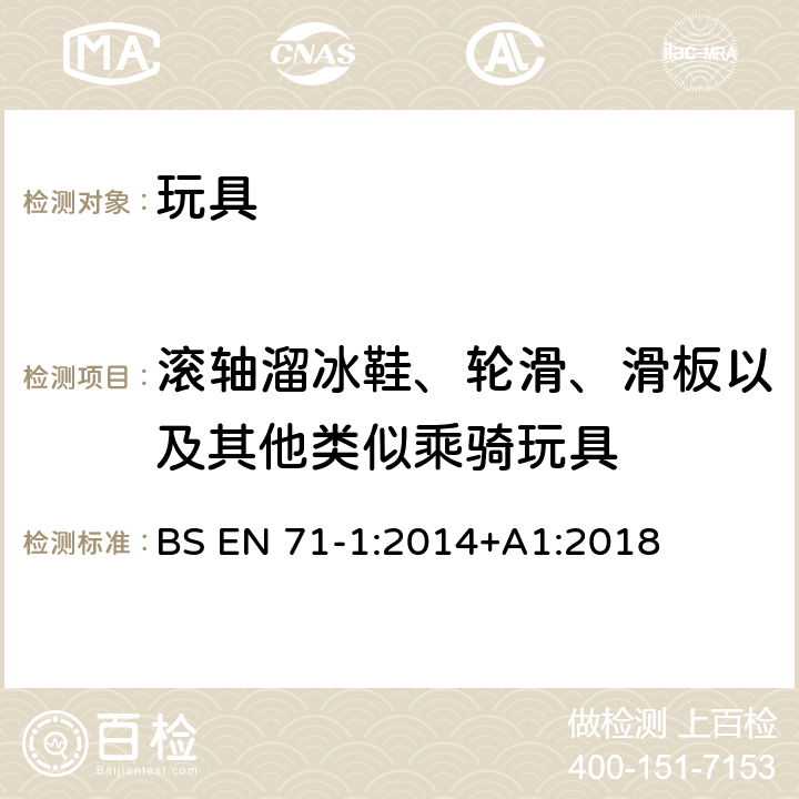 滚轴溜冰鞋、轮滑、滑板以及其他类似乘骑玩具 欧洲标准 玩具安全 第1部分 机械和物理性能 BS EN 71-1:2014+A1:2018 7.10