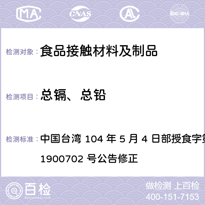 总镉、总铅 食品器具、容器、包装检验方法-聚丙烯塑胶类之检验 中国台湾 104 年 5 月 4 日部授食字第 1041900702 号公告修正 3