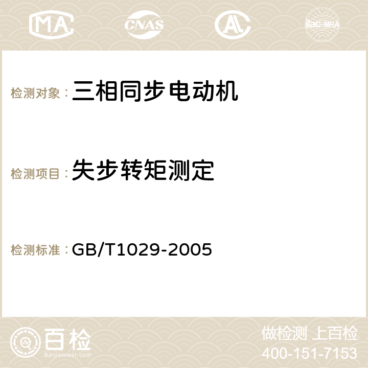 失步转矩测定 GB/T 1029-2005 三相同步电机试验方法