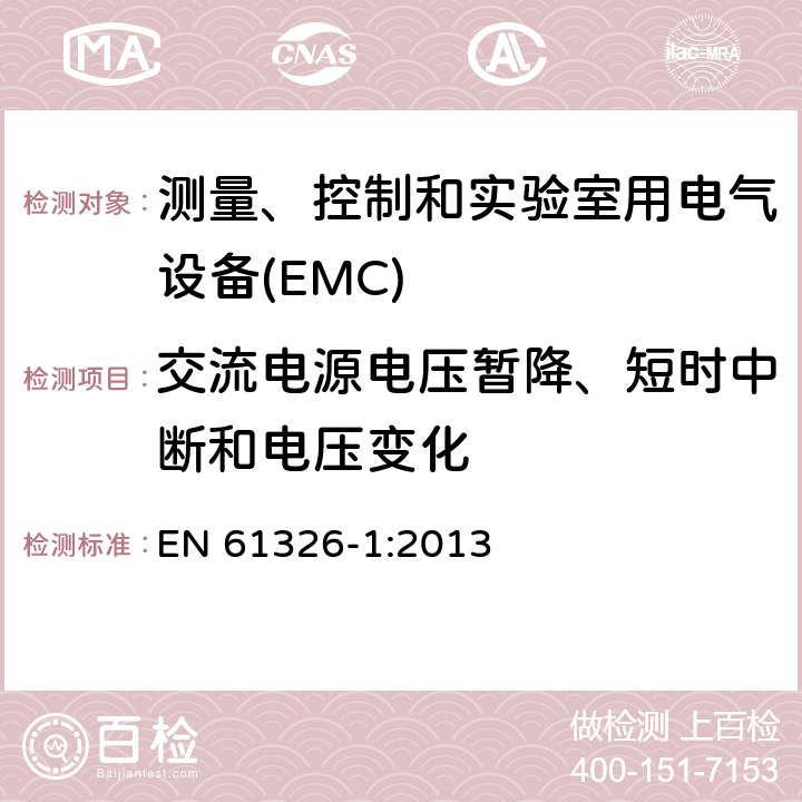 交流电源电压暂降、短时中断和电压变化 测量、控制和实验室用电气设备 电磁兼容性要求 第1部分:一般要求 EN 61326-1:2013