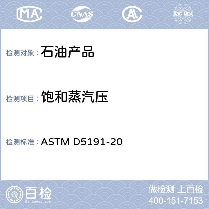 饱和蒸汽压 石油产品蒸气压测定法（微量法） ASTM D5191-20