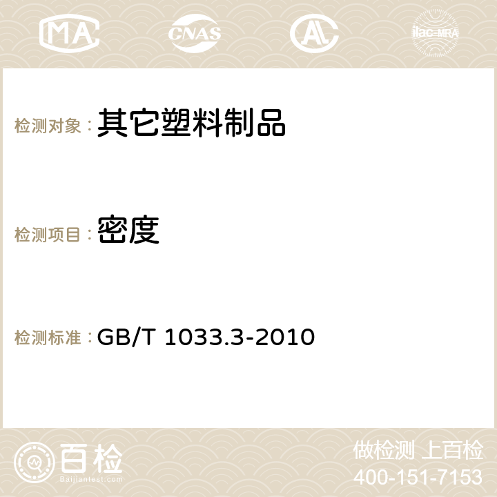 密度 塑料 非泡沫塑料密度的测定 第3部分:气体比重瓶法 GB/T 1033.3-2010