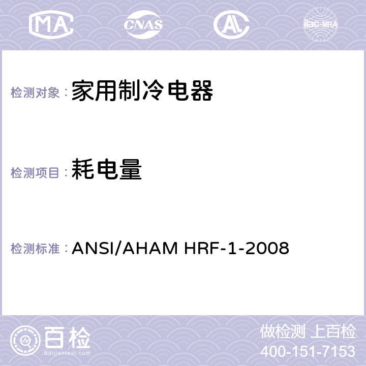 耗电量 家用制冷电器的耗电量和容积 ANSI/AHAM HRF-1-2008 5