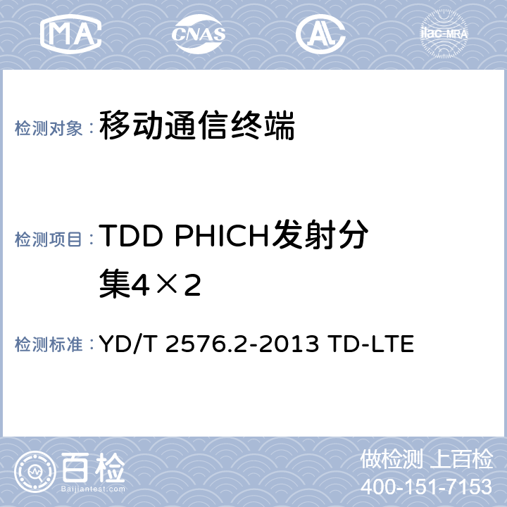 TDD PHICH发射分集4×2 数字蜂窝移动通信网终端设备测试方法（第一阶段）第2部分：无线射频性能测试 YD/T 2576.2-2013 TD-LTE 8.5.2.2.2