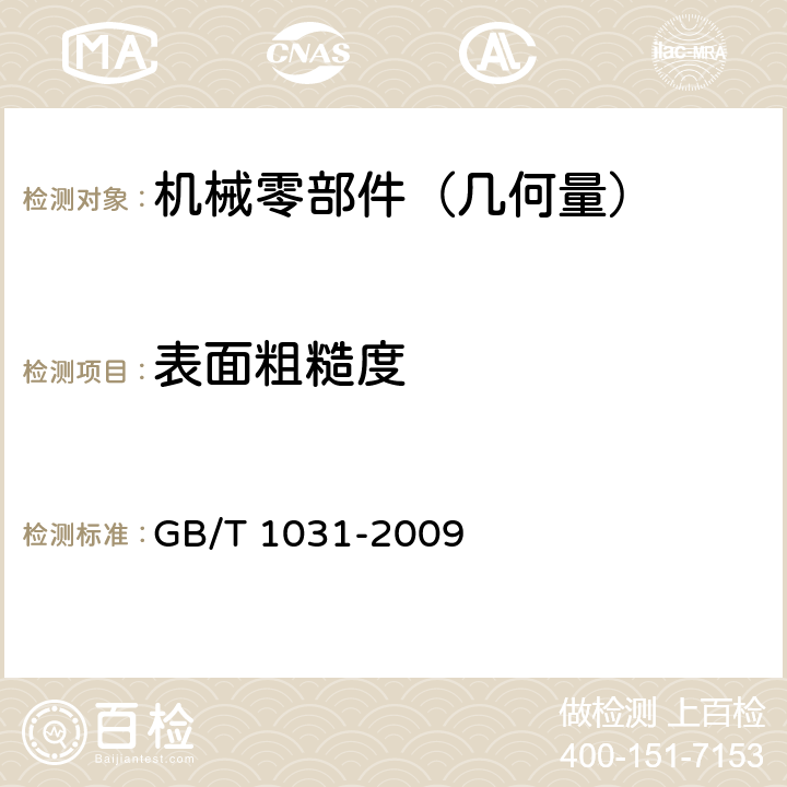 表面粗糙度 产品几何技术规范（GPS）- 表面结构-轮廓法 表面粗糙度参数及其数值 GB/T 1031-2009