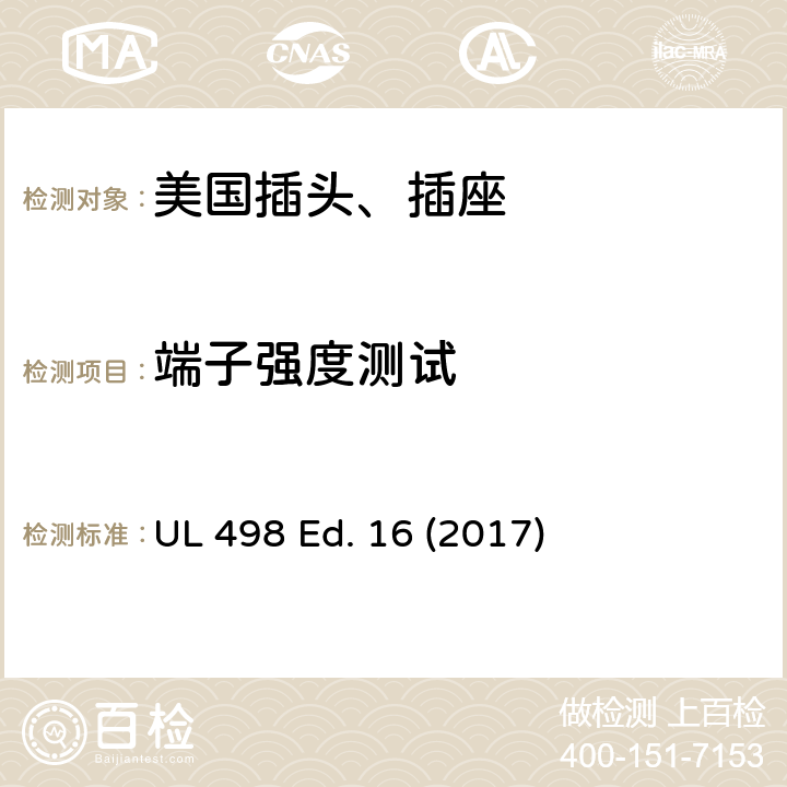 端子强度测试 UL 498 安全标准 插头和插座的附加要求  Ed. 16 (2017) 123