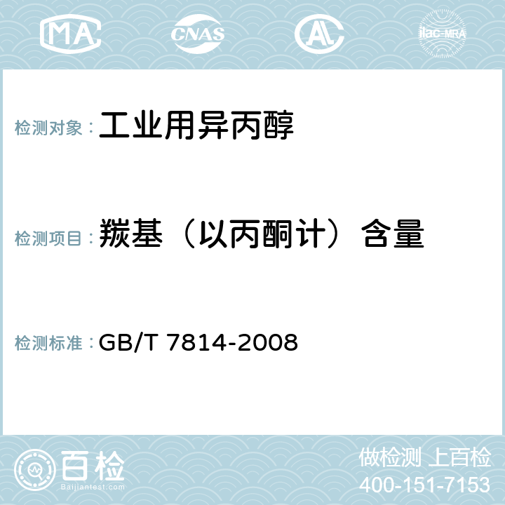 羰基（以丙酮计）含量 《工业用异丙醇》 GB/T 7814-2008 4.11