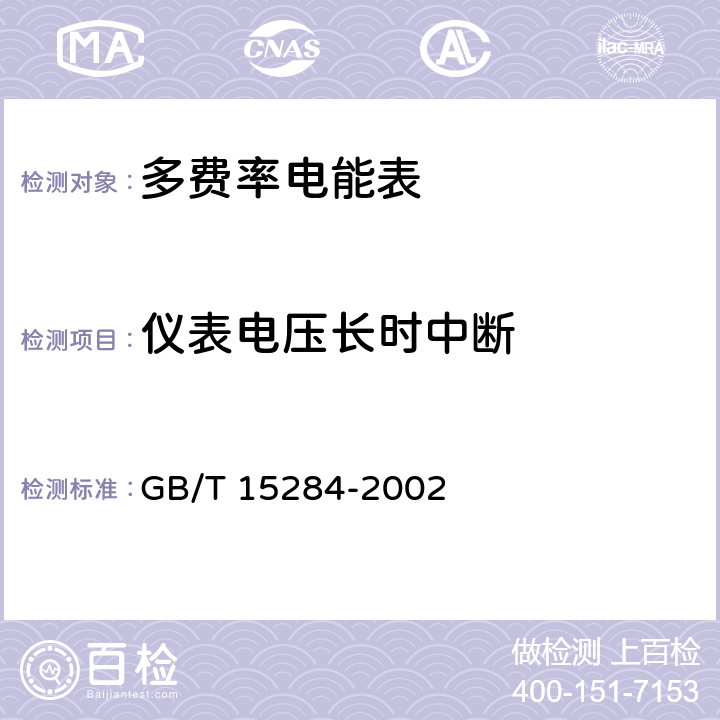 仪表电压长时中断 多费率电能表 特殊要求 GB/T 15284-2002 5.4.2.6