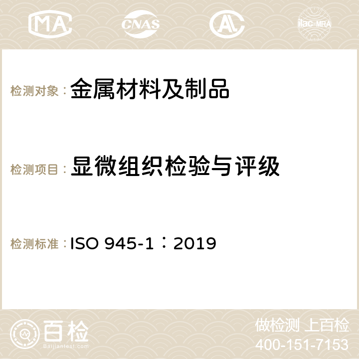 显微组织检验与评级 ISO 945-1-2019 铸铁的显微结构 第1部分:用目视分析进行石墨分类