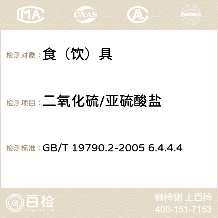 二氧化硫/亚硫酸盐 一次性筷子 第2部分：竹筷 GB/T 19790.2-2005 6.4.4.4