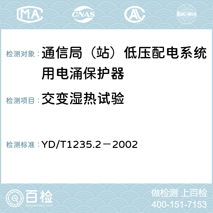 交变湿热试验 通信局（站）低压配电系统用电涌保护器测试方法 YD/T1235.2－2002 9.4