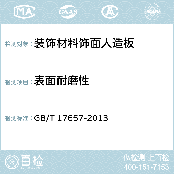 表面耐磨性 人造板及饰面人造板理化性能试验方法 GB/T 17657-2013 4.44