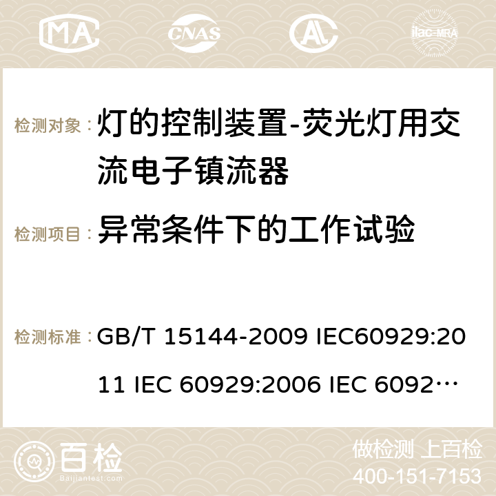 异常条件下的工作试验 管形荧光灯用交流电子镇流器 性能要求 GB/T 15144-2009 IEC60929:2011 IEC 60929:2006 IEC 60929-2011+Amd 1-2015 14