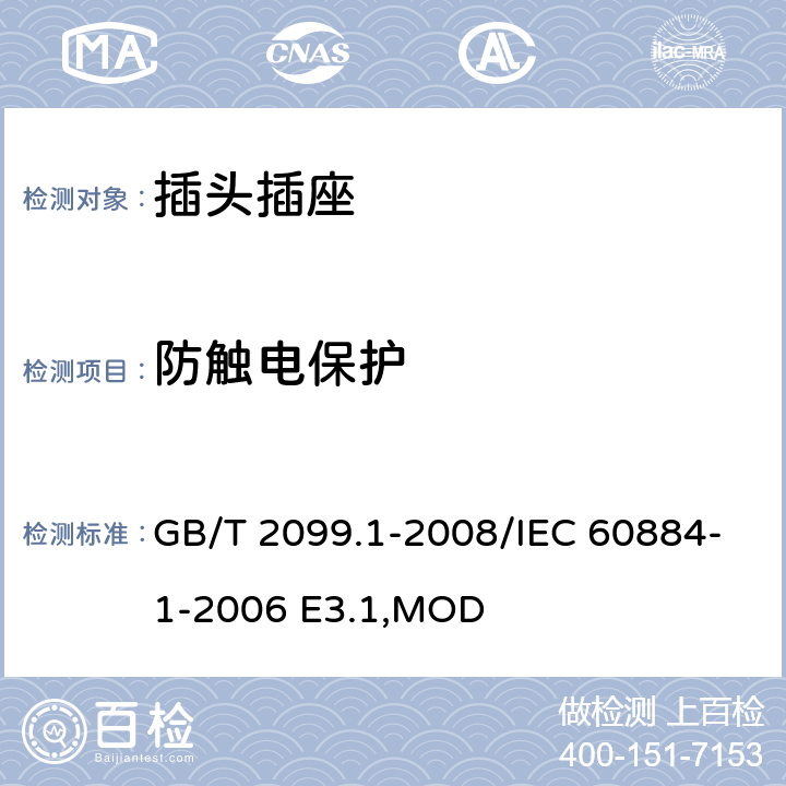 防触电保护 《家用和类似用途插头插座 第1部分:通用要求》 GB/T 2099.1-2008/IEC 60884-1-2006 E3.1,MOD 10