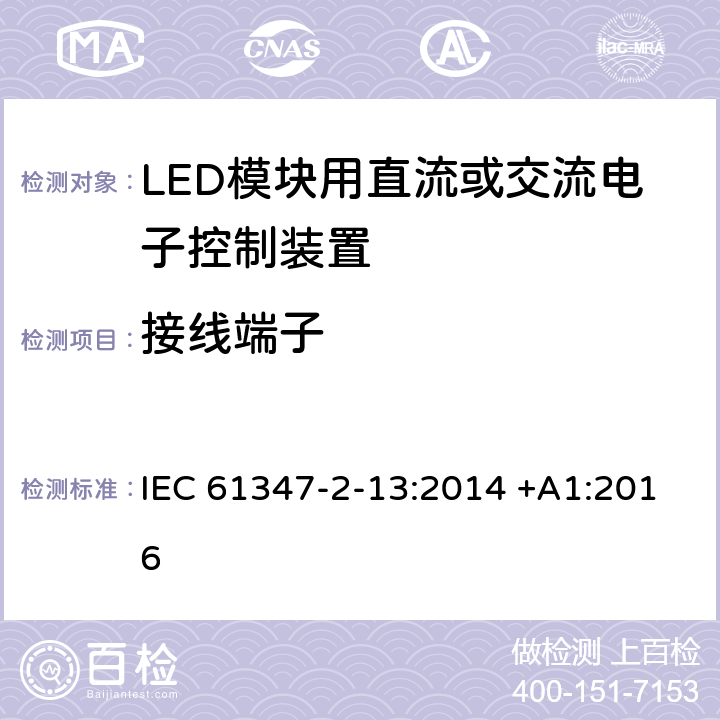 接线端子 灯的控制装置第二部分-第13节： LED模块用直流或交流电子控制装置的特殊要求 IEC 61347-2-13:2014 +A1:2016 9