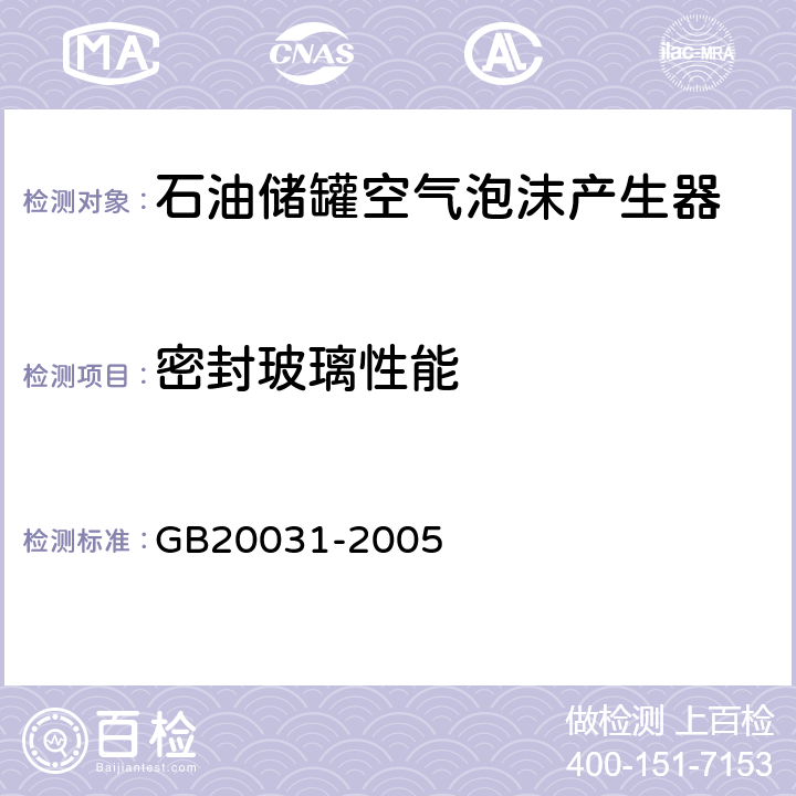 密封玻璃性能 泡沫灭火系统及部件通用技术条件 GB20031-2005 5.2.2.4
