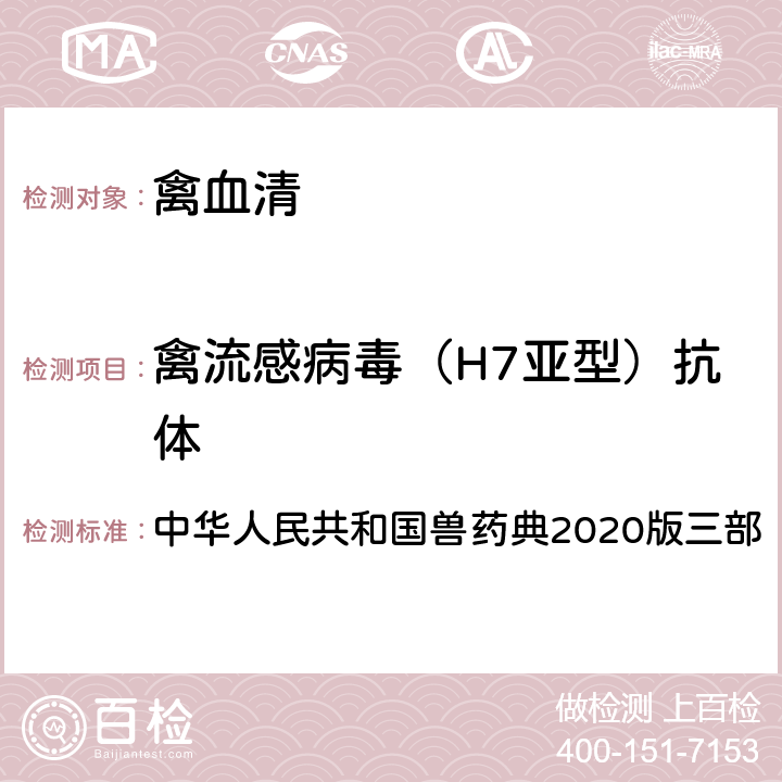 禽流感病毒（H7亚型）抗体 血凝抑制试验 中华人民共和国兽药典2020版三部 3404