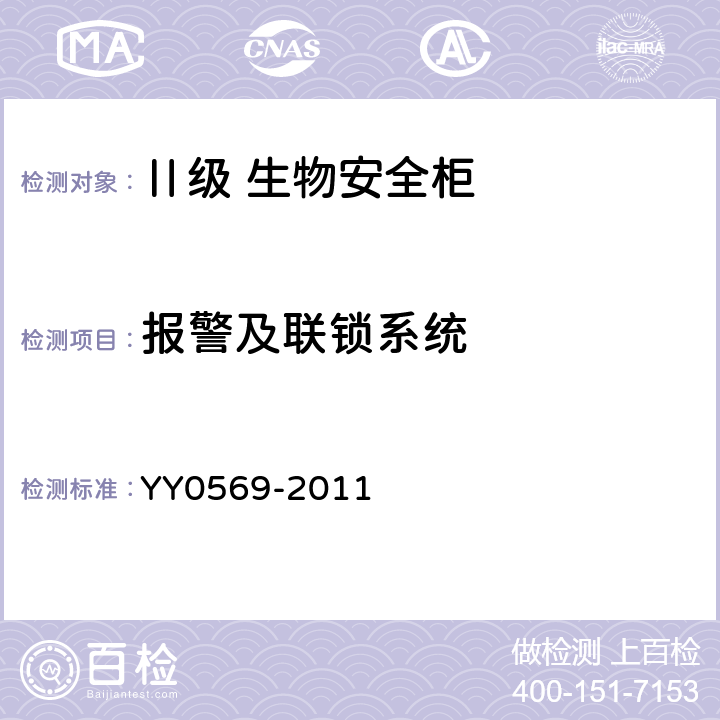 报警及联锁系统 Ⅱ级 生物安全柜 YY0569-2011 5.3.7