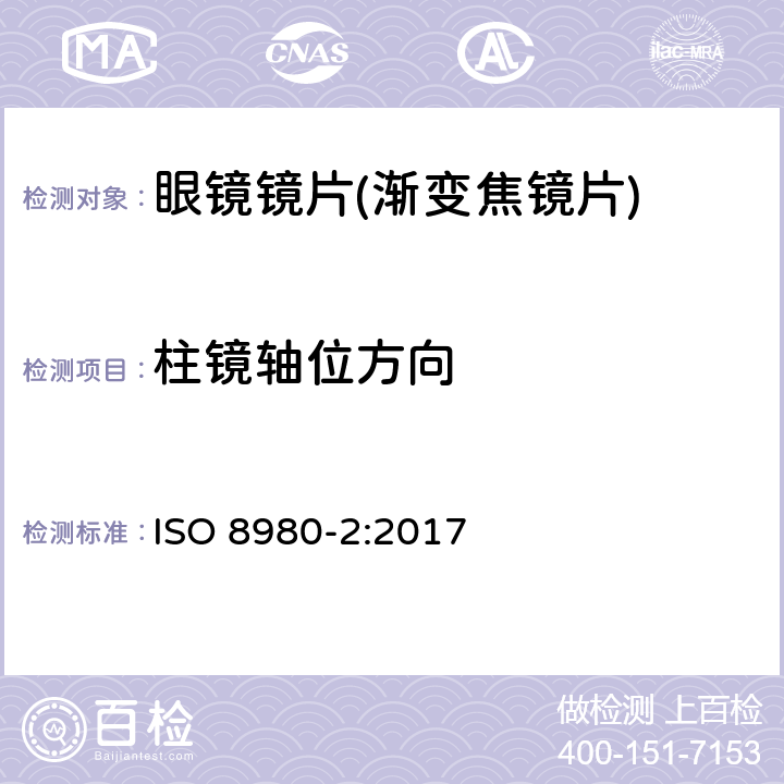 柱镜轴位方向 眼科光学-毛边镜片-第2部分：渐变焦镜片规范 ISO 8980-2:2017 6.3