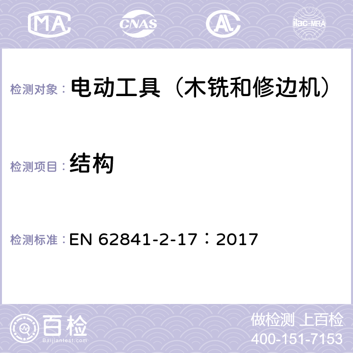 结构 手持式电动工具的安全 第2部分:木铣和修边机的专用要求 EN 62841-2-17：2017 20