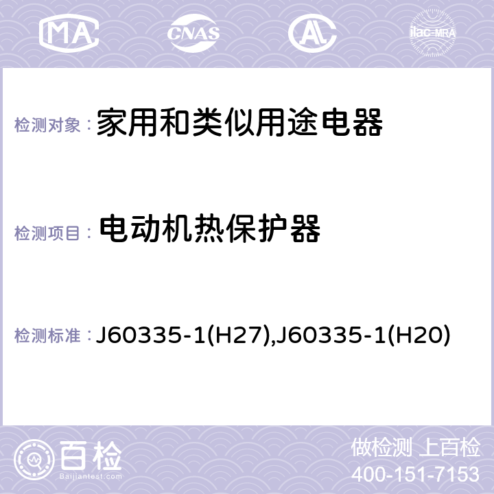 電動機熱保護器 家用和類似用途電器的安全 第1部分：通用要求 J60335-1(H27),J60335-1(H20) 附錄 D