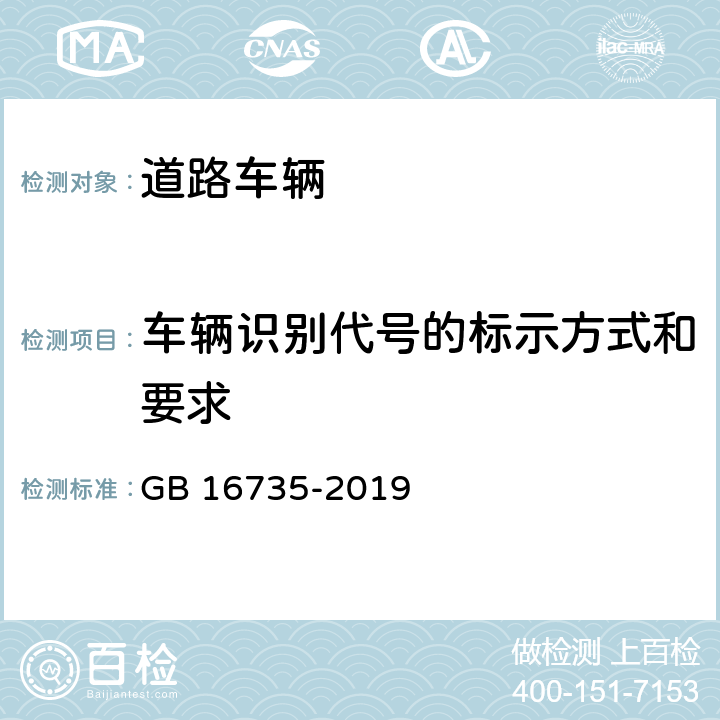 车辆识别代号的标示方式和要求 GB 16735-2019 道路车辆 车辆识别代号（VIN）