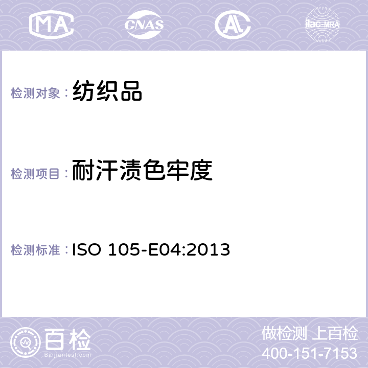 耐汗渍色牢度 纺织品 色牢度试验: 耐汗渍色牢度 ISO 105-E04:2013