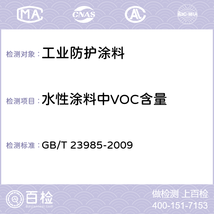 水性涂料中VOC含量 色漆和清漆 挥发性有机化合物(VOC)含量的测定 差值法 GB/T 23985-2009