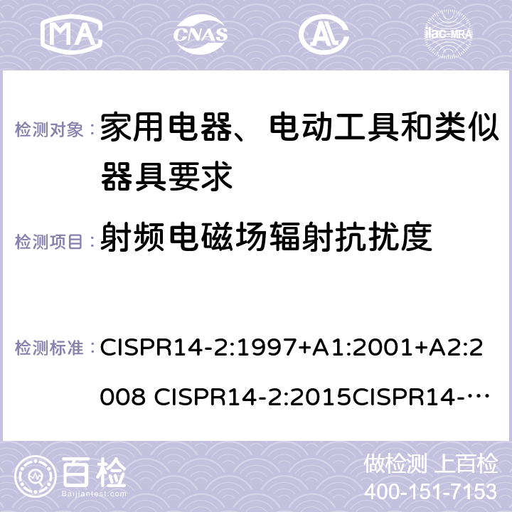 射频电磁场辐射抗扰度 CISPR 14-2:1997 家用电器、电动工具和类似器具的电磁兼容要求 第2部分：抗扰度 CISPR14-2:1997+A1:2001+A2:2008 CISPR14-2:2015CISPR14-2:2020 5.5