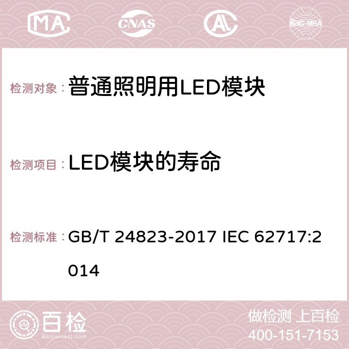 LED模块的寿命 普通照明用LED模块 性能要求 GB/T 24823-2017 IEC 62717:2014 10